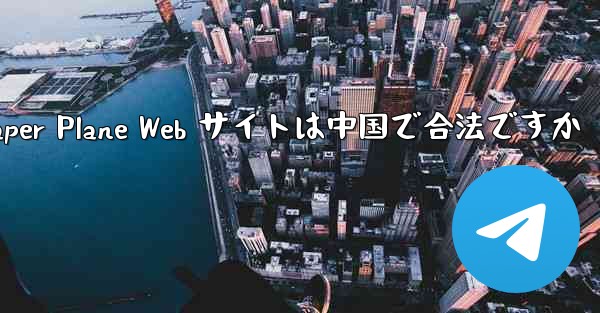 Paper Plane Web サイトは中国で合法ですか