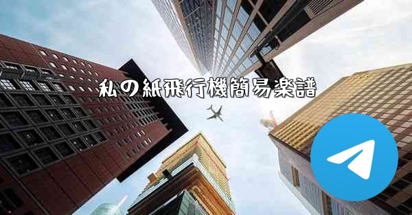 私の紙飛行機簡易楽譜