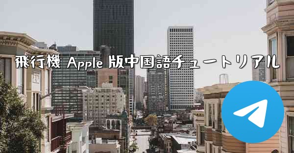 飛行機 Apple 版中国語チュートリアル