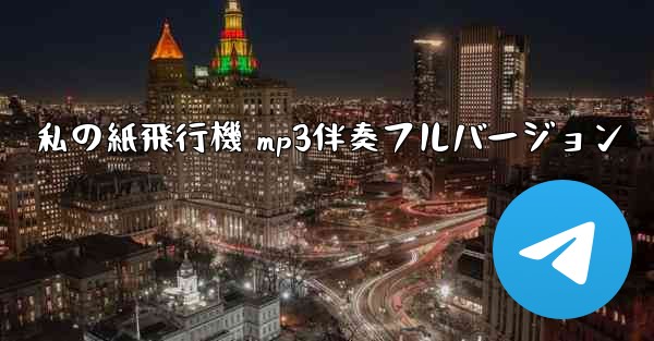 私の紙飛行機 mp3伴奏フルバージョン