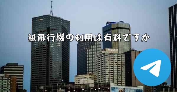 紙飛行機の利用は有料ですか
