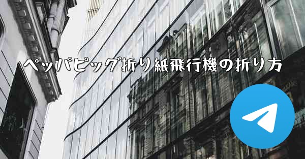ペッパピッグ折り紙飛行機の折り方