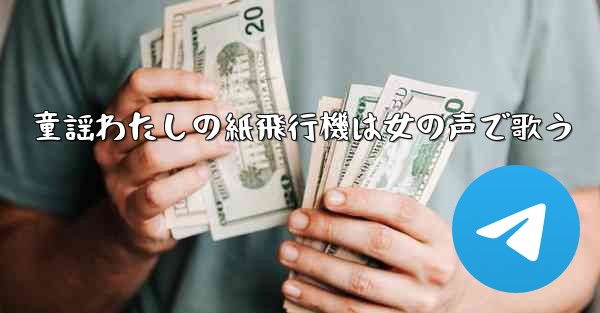 童謡わたしの紙飛行機は女の声で歌う