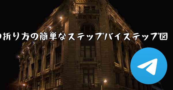 幼稚園向けの紙飛行機の折り方の簡単なステップバイステップ図