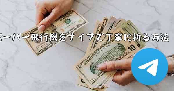 ティッシュペーパー飛行機をナイフで丁寧に折る方法