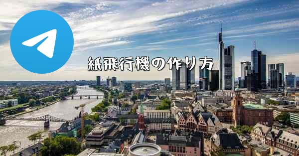 紙飛行機の作り方