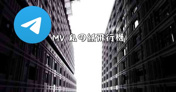 MV 私の紙飛行機