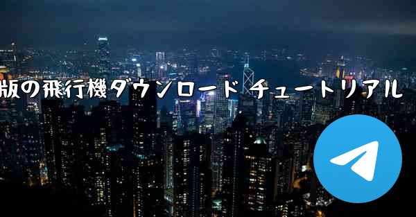 Android 版の飛行機ダウンロード チュートリアル