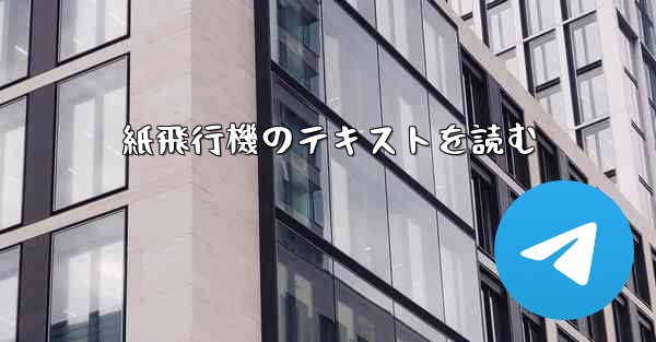 紙飛行機のテキストを読む