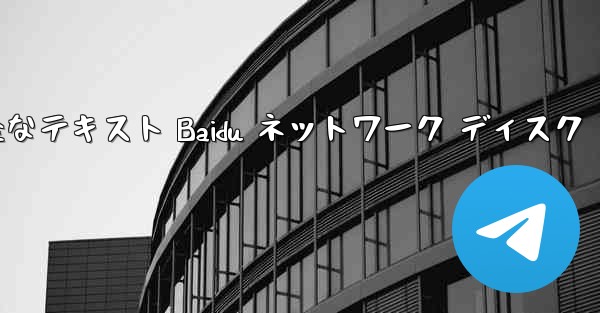 紙飛行機の完全なテキスト Baidu ネットワーク ディスク
