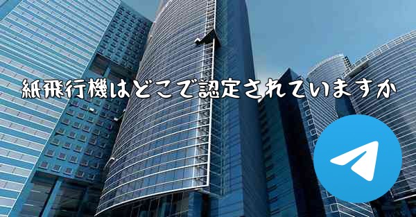 紙飛行機はどこで認定されていますか