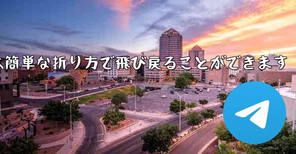 折り紙飛行機は簡単な折り方で飛び戻ることができます