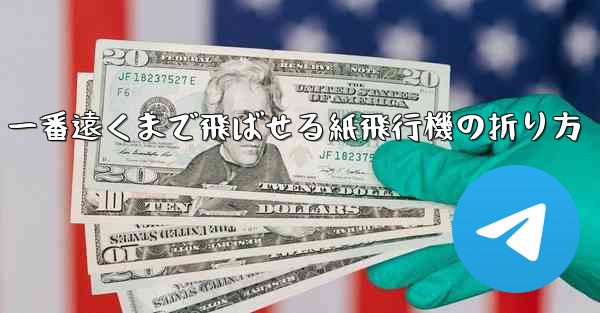 一番遠くまで飛ばせる紙飛行機の折り方