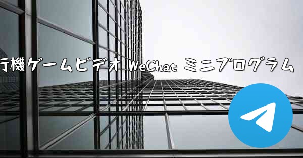 紙飛行機ゲームビデオ WeChat ミニプログラム