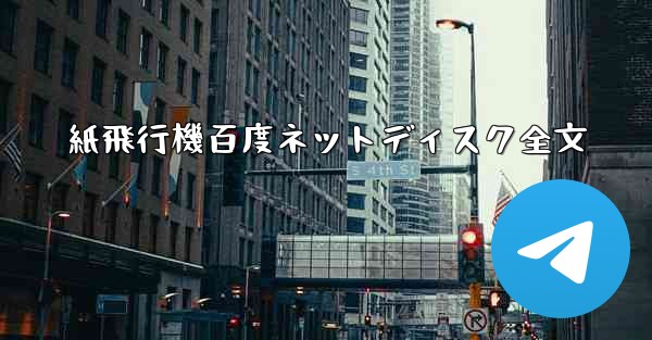 紙飛行機百度ネットディスク全文
