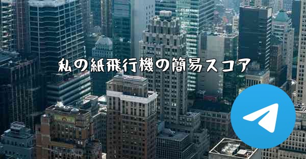 私の紙飛行機の簡易スコア