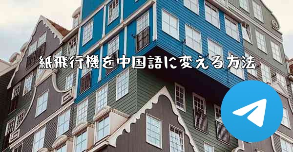 紙飛行機を中国語に変える方法