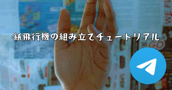 紙飛行機の組み立てチュートリアル
