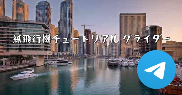 紙飛行機チュートリアル グライダー