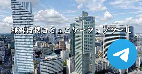 紙飛行機コミュニケーションツール
