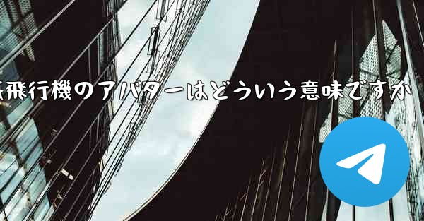 紙飛行機のアバターはどういう意味ですか