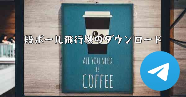 段ボール飛行機のダウンロード
