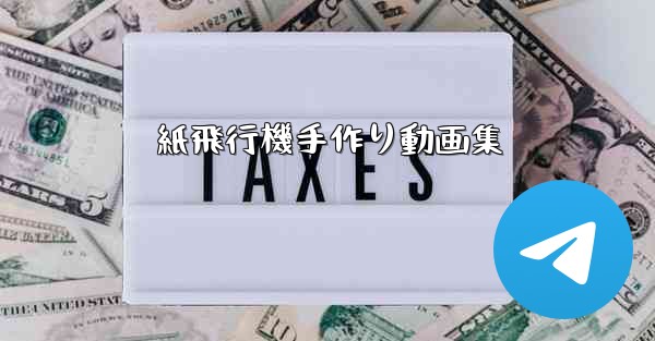 紙飛行機手作り動画集