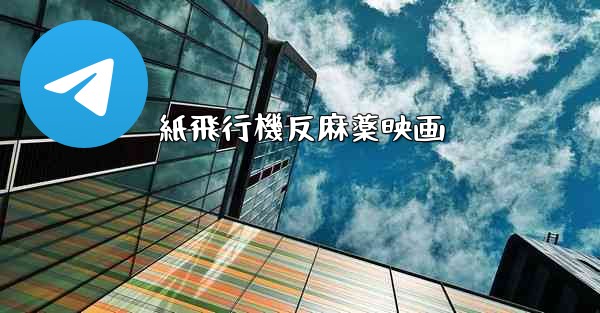 紙飛行機反麻薬映画