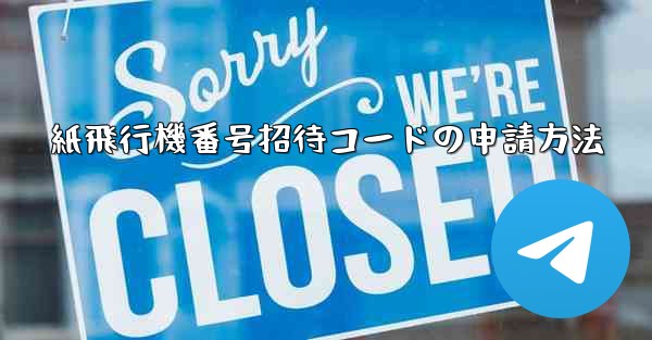紙飛行機番号招待コードの申請方法