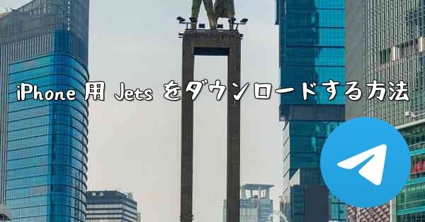 iPhone 用 Jets をダウンロードする方法