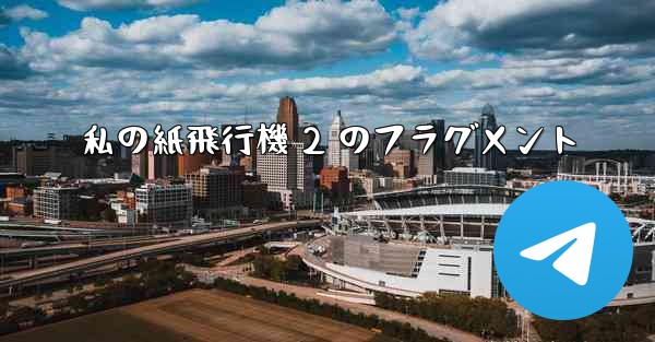 私の紙飛行機 2 のフラグメント