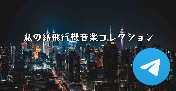 私の紙飛行機音楽コレクション