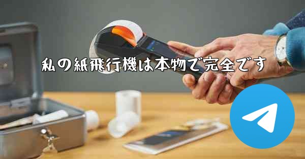 私の紙飛行機は本物で完全です