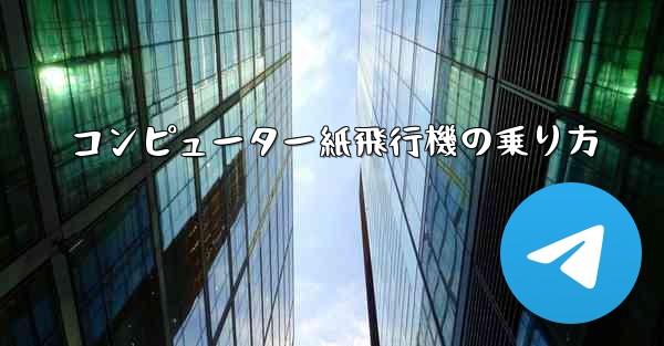 コンピューター紙飛行機の乗り方