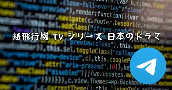 紙飛行機 TV シリーズ 日本のドラマ