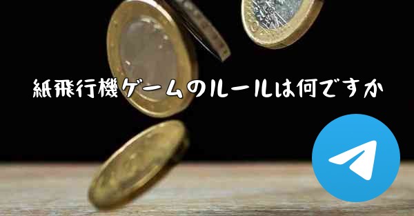 紙飛行機ゲームのルールは何ですか