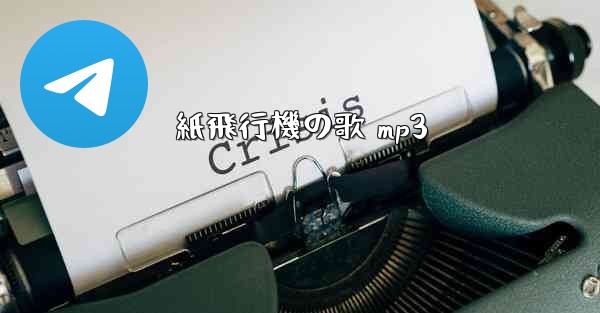紙飛行機の歌 mp3