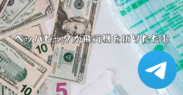 ペッパピッグが飛行機を折りたたむ