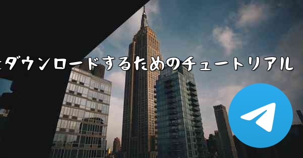 Apple から中国語版 Airplane をダウンロードするためのチュートリアル
