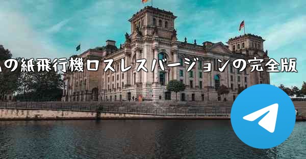 私の紙飛行機ロスレスバージョンの完全版