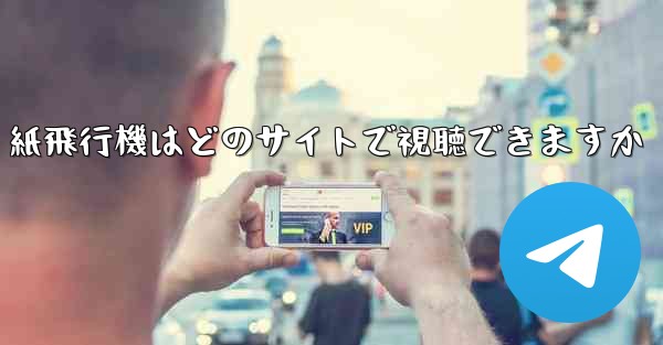 紙飛行機はどのサイトで視聴できますか