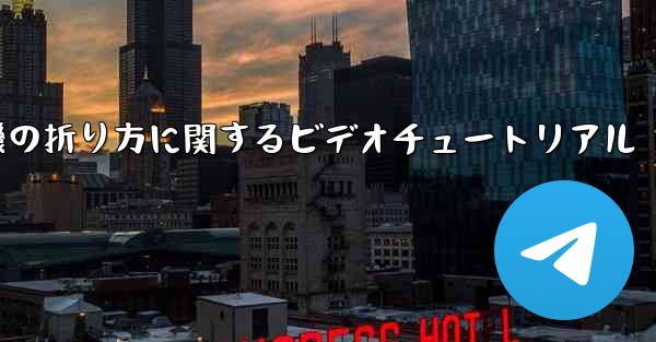 最も遠くまで飛ぶことができる紙飛行機の折り方に関するビデオチュートリアル