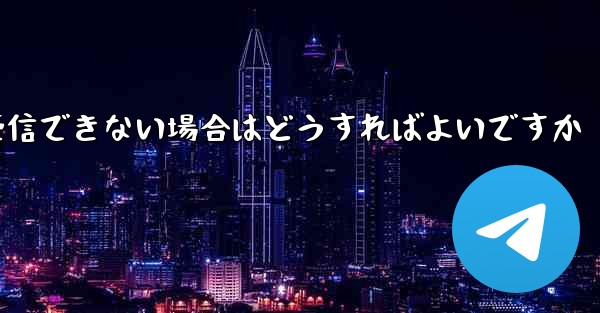 紙飛行機が認証コードを受信できない場合はどうすればよいですか