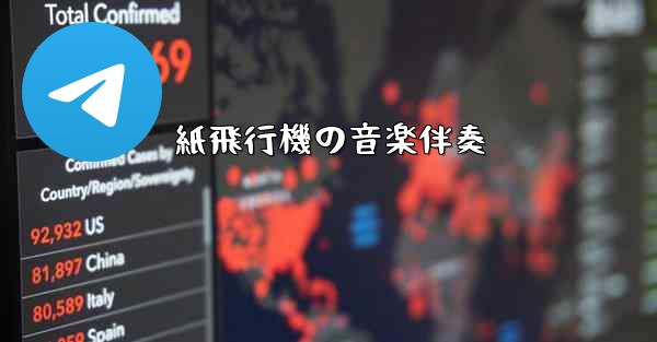 紙飛行機の音楽伴奏