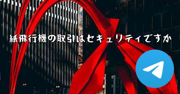 紙飛行機の取引はセキュリティですか