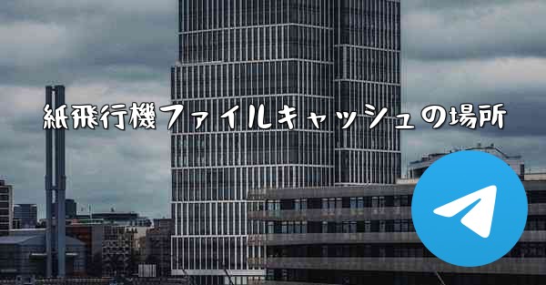 紙飛行機ファイルキャッシュの場所