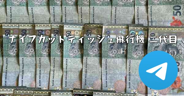 ナイフカットティッシュ飛行機 二代目