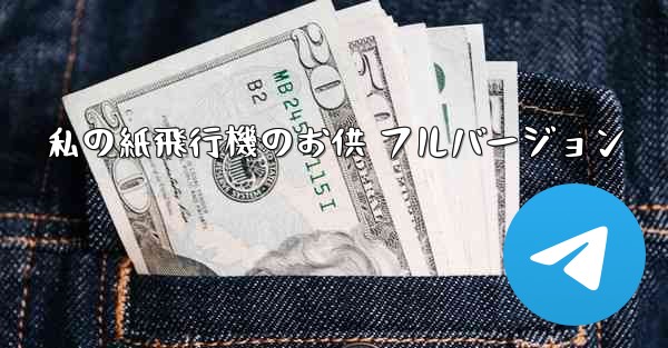 私の紙飛行機のお供 フルバージョン