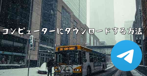 飛行機シミュレーションをコンピューターにダウンロードする方法