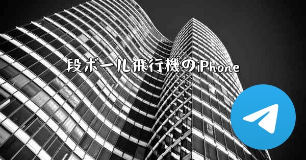 段ボール飛行機のiPhone